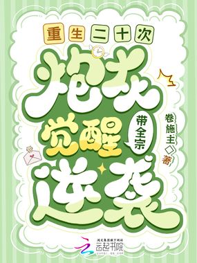 重生二十次!炮灰觉醒带全宗逆袭在线阅读