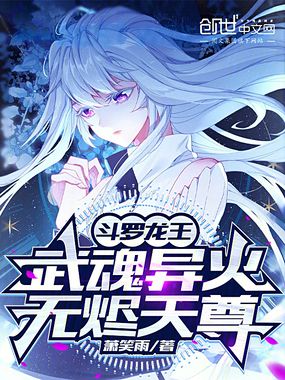 斗罗龙王:武魂异火,无烬天尊在线阅读