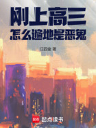 刚上高三,怎么遍地是恶鬼在线阅读