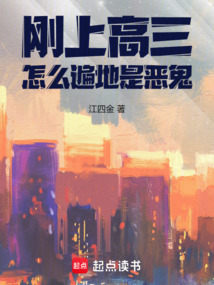 剛上高三,怎么遍地是惡鬼
