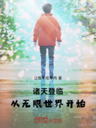 諸天登臨：從無限世界開始在線閱讀
