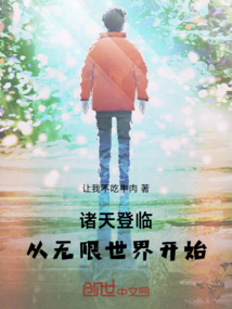 諸天登臨：從無限世界開始