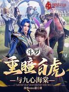 斗罗:重瞳白虎与九心海棠在线阅读