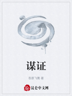 谋证在线阅读