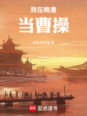 我在晚唐当曹操在线阅读