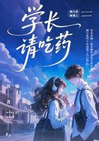 学长请吃药在线阅读