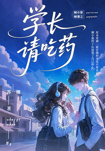學(xué)長(zhǎng)請(qǐng)吃藥