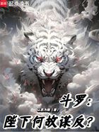 斗罗:陛下何故谋反?在线阅读