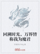 回溯时光，万界皆称我为魔君在线阅读