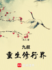 九叔重生修行界在线阅读