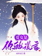 爱女是你的谎言在线阅读