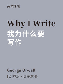 Why I Write=我为什么要写作（英文版）最新章节全文无弹窗在线阅读-QQ阅读现言女生网