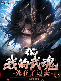 斗羅：我的武魂死在了過去