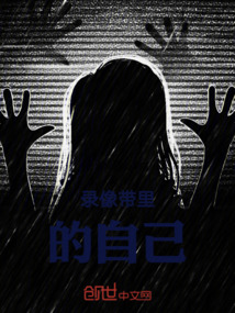 錄像帶里的自己