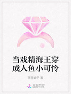 当戏精海王穿成人鱼小可怜在线阅读