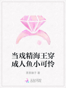 當戲精海王穿成人魚小可憐