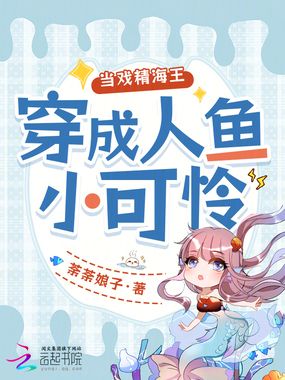 当戏精海王穿成人鱼小可怜在线阅读