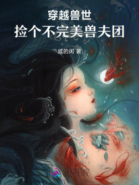 穿越兽世,捡个不完美兽夫团在线阅读