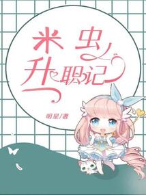 米蟲升職記