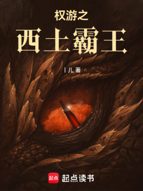 权游之西土霸王在线阅读
