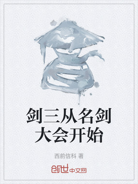 剑三从名剑大会开始在线阅读