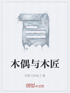 木偶與木匠在線閱讀