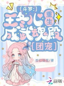 斗羅：王冬兒重生，成武魂殿團寵