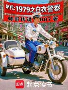 年代：1979之白衣警察在線閱讀