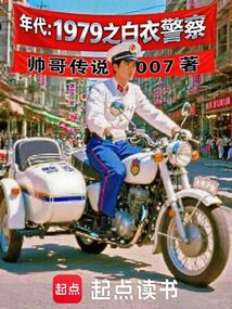 年代：1979之白衣警察