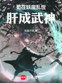茍在妖魔亂世肝成武神