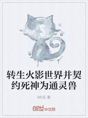 转生火影世界并契约死神为通灵兽在线阅读