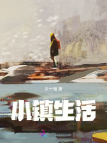 小鎮生活