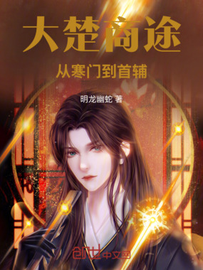 大楚商途:从寒门到首辅在线阅读