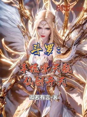 斗罗：手握掌天瓶，仙剑开天在线阅读