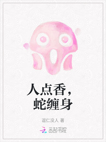 人點香，蛇纏身