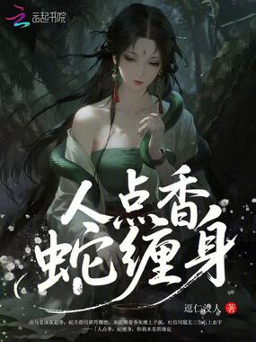 人点香,蛇缠身在线阅读