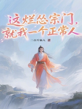 这烂怂宗门，就我一个正常人在线阅读