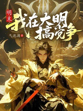 明末:我在大明搞党争在线阅读