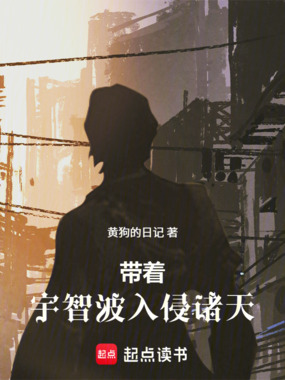 带着宇智波入侵诸天在线阅读