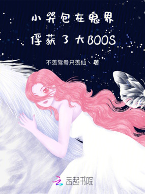 小哭包在鬼界俘获了大BOOS在线阅读