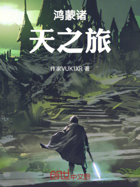 鸿蒙诸天之旅在线阅读