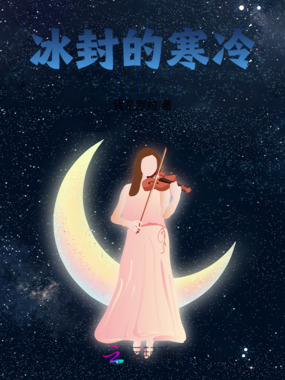 冰封的寒冷在线阅读