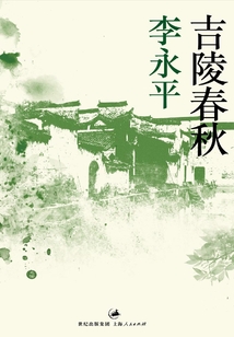 吉陵春秋