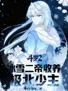 斗罗2：冰雪二帝收养，极北少主在线阅读