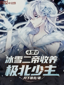 斗罗2：冰雪二帝收养，极北少主在线阅读