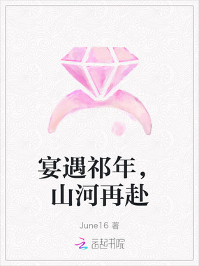 宴遇祁年,山河再赴在线阅读