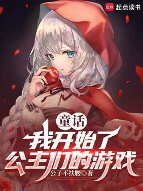 童话：我开始了公主们的游戏在线阅读
