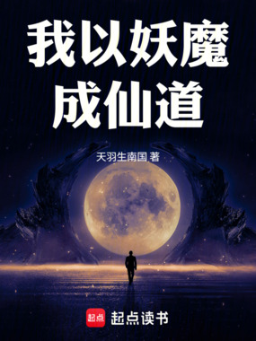 我以妖魔成仙道!在线阅读