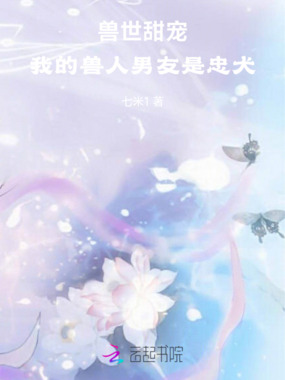 兽世甜宠：我的兽人男友是忠犬在线阅读