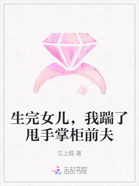 生完女儿，我踹了甩手掌柜前夫在线阅读